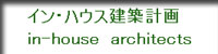 in-house architects「イン・ハウス建築計画」